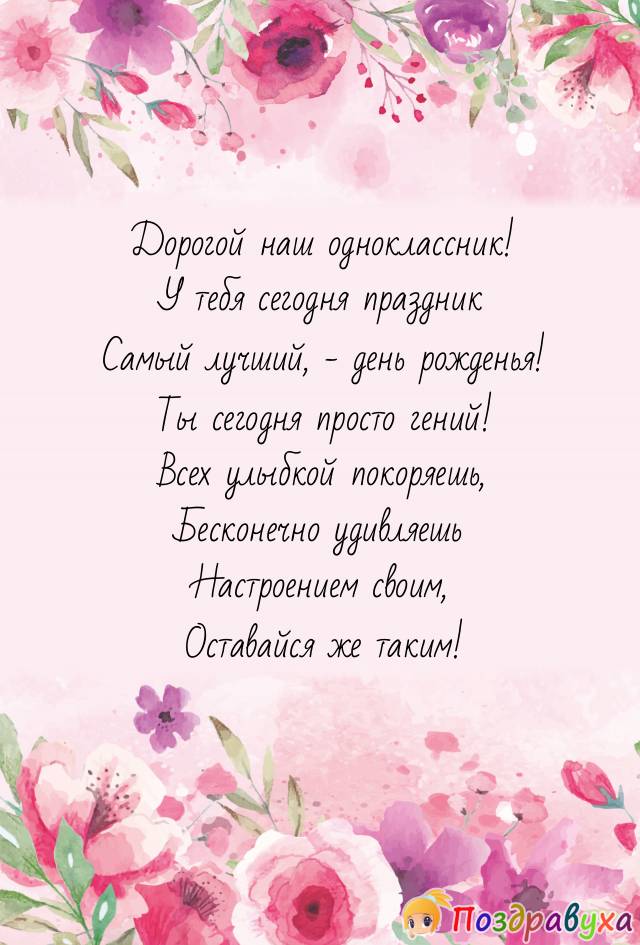 Открытки однокласснику с днем рождения