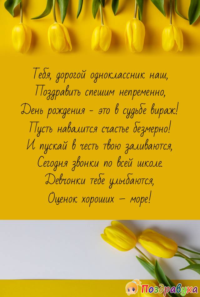 С Днём рожденья, одноклассник!