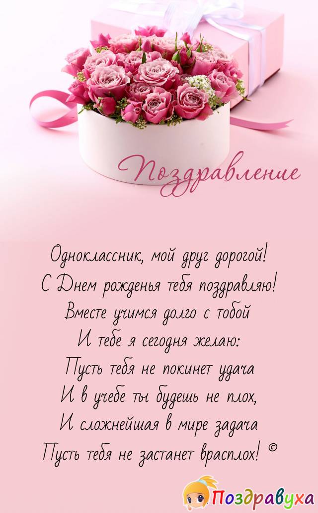 Открытки однокласснику с днем рождения