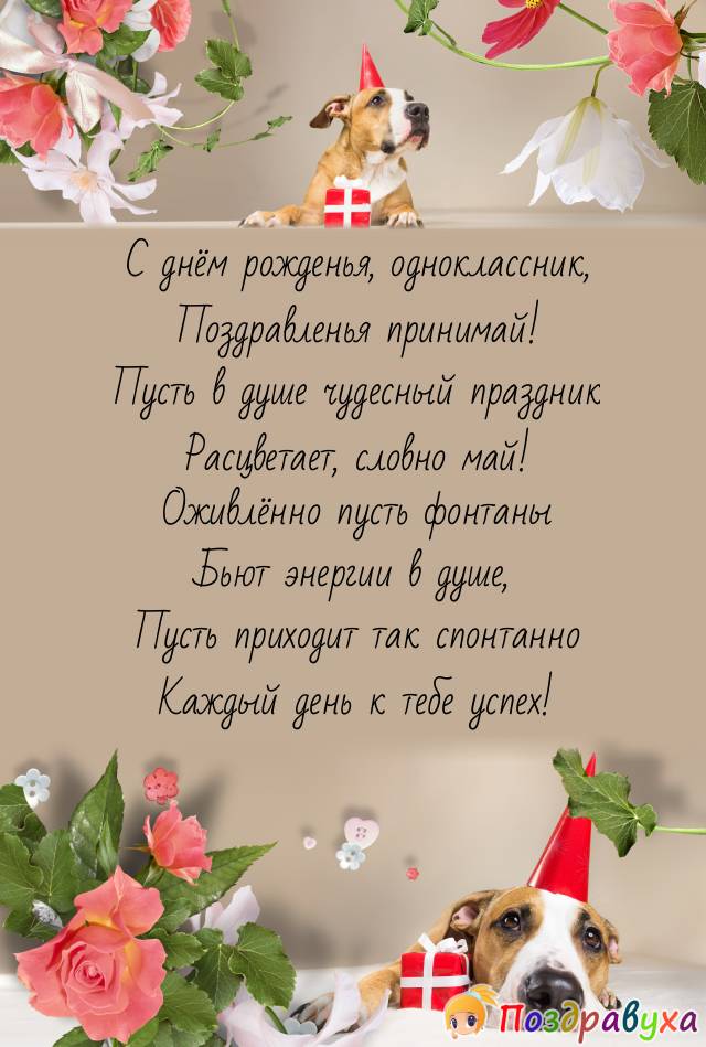 Открытки однокласснику с днем рождения