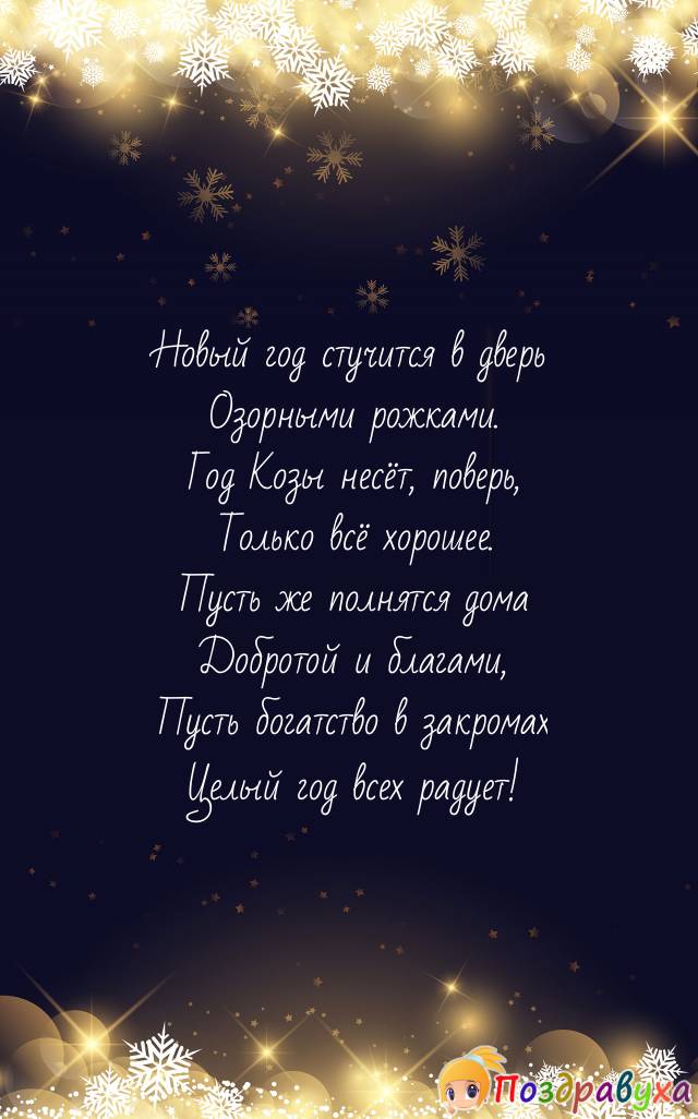 Открытки с Новым Годом козы