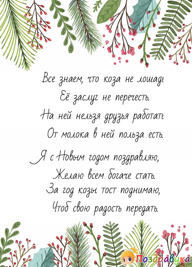 Открытки с Новым Годом козы