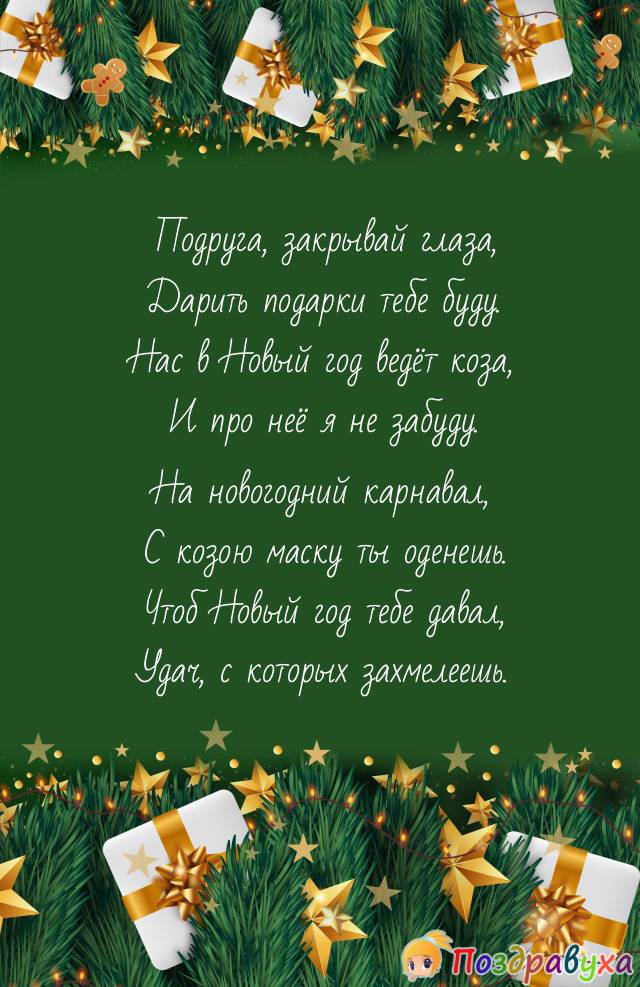 С козою маску ты оденешь