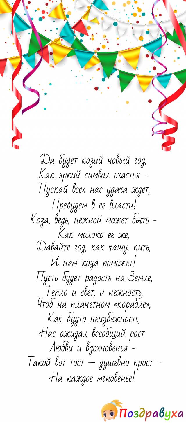 На козий новый год