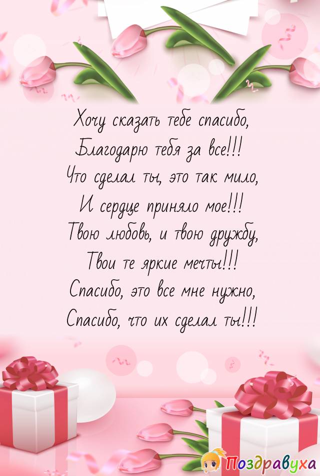 Открытки и Благодарность в стихах