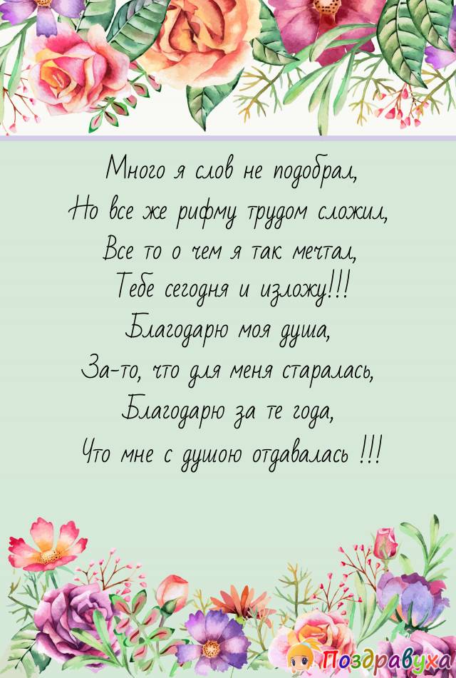 Благодарю моя душа