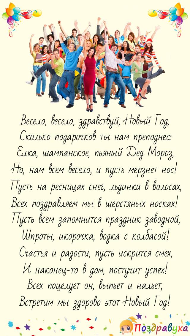 Прикольное поздравление на новый год друзьям, коллегам по работе