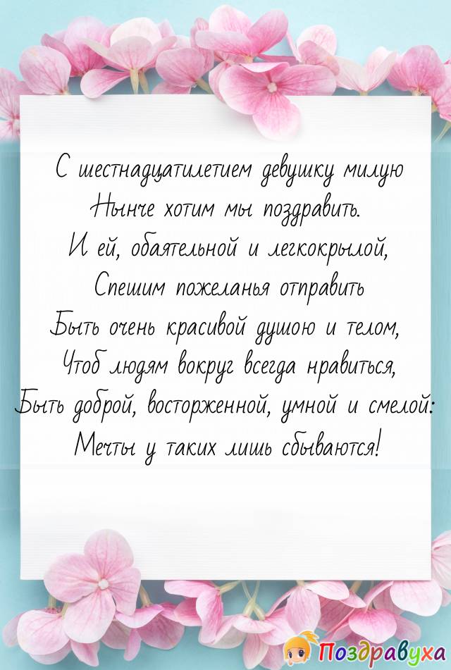 Красивые и прикольные поздравления с днем рождения 16 лет своими словами в смс, стихах и прозе