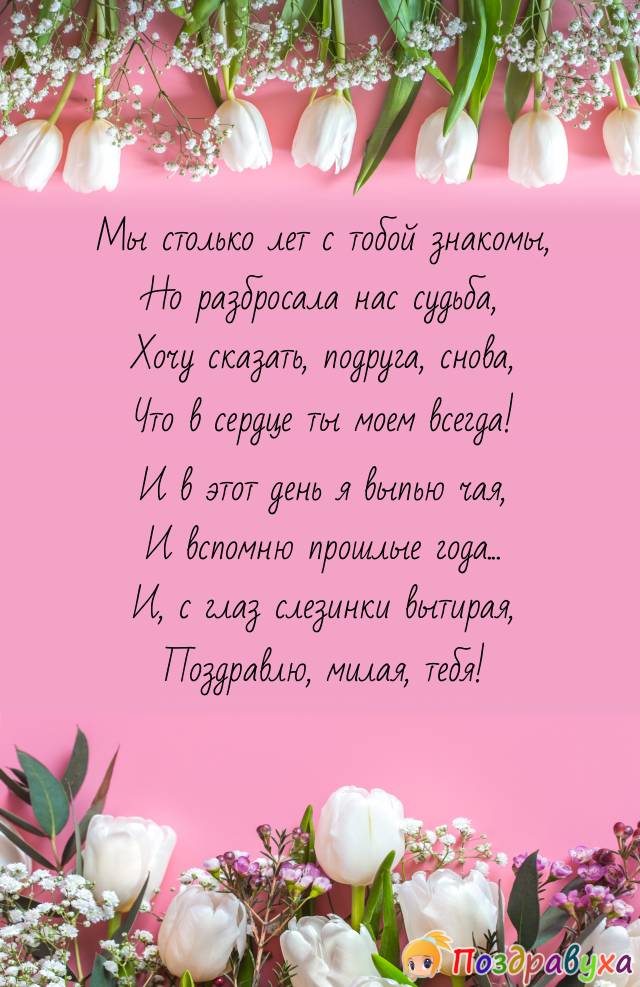 Поздравления своими словами подруге детства на День Рождения