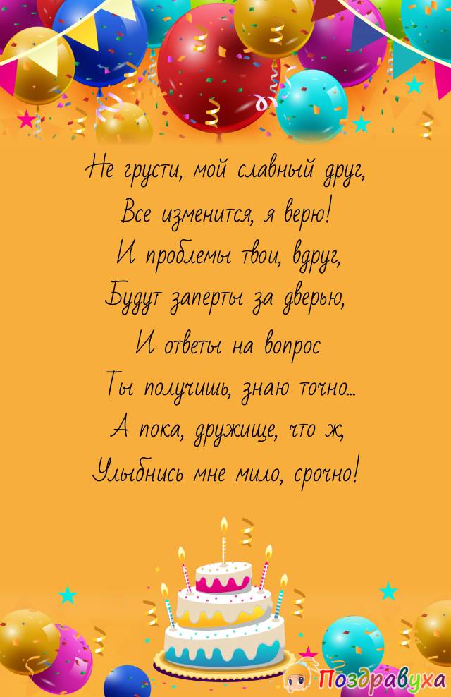 Не грусти!