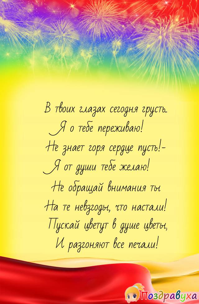 Я о тебе переживаю....
