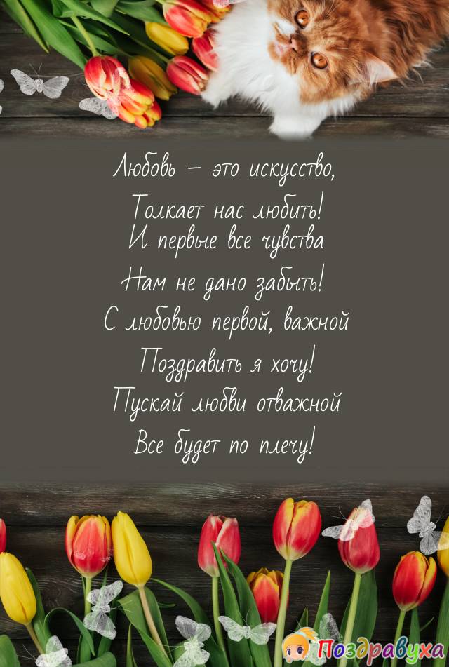 С любовью первой, важной!