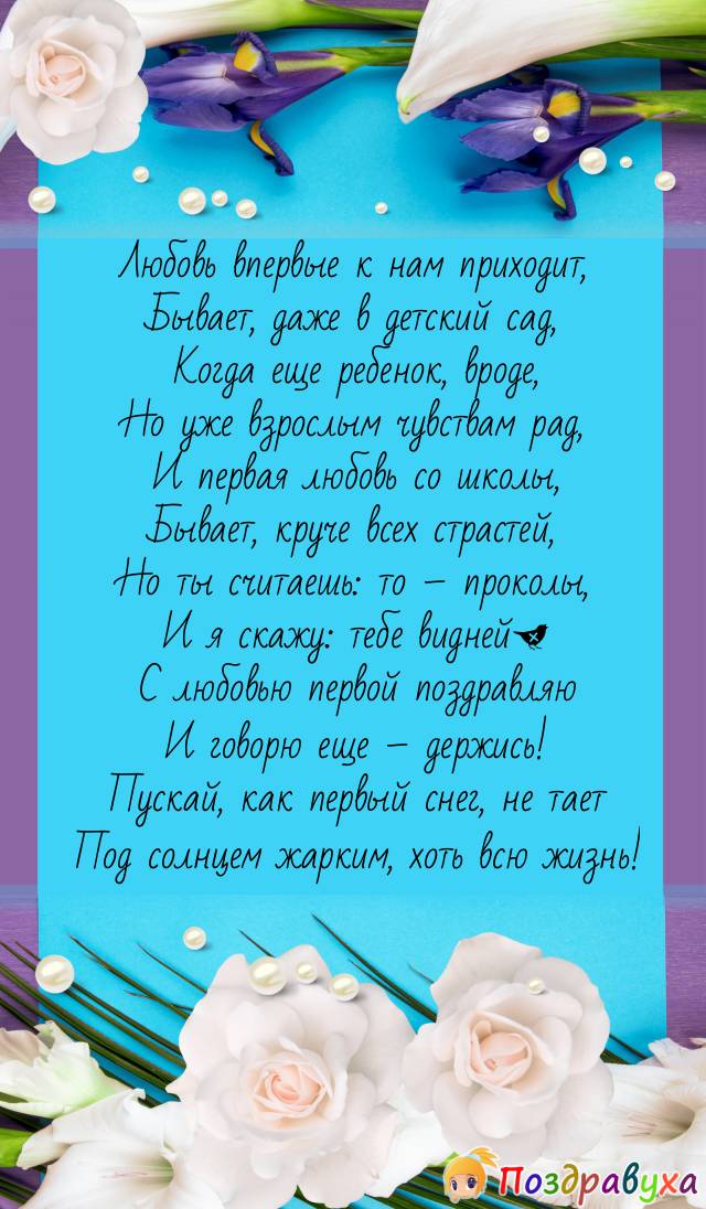 Любовь на всю жизнь!