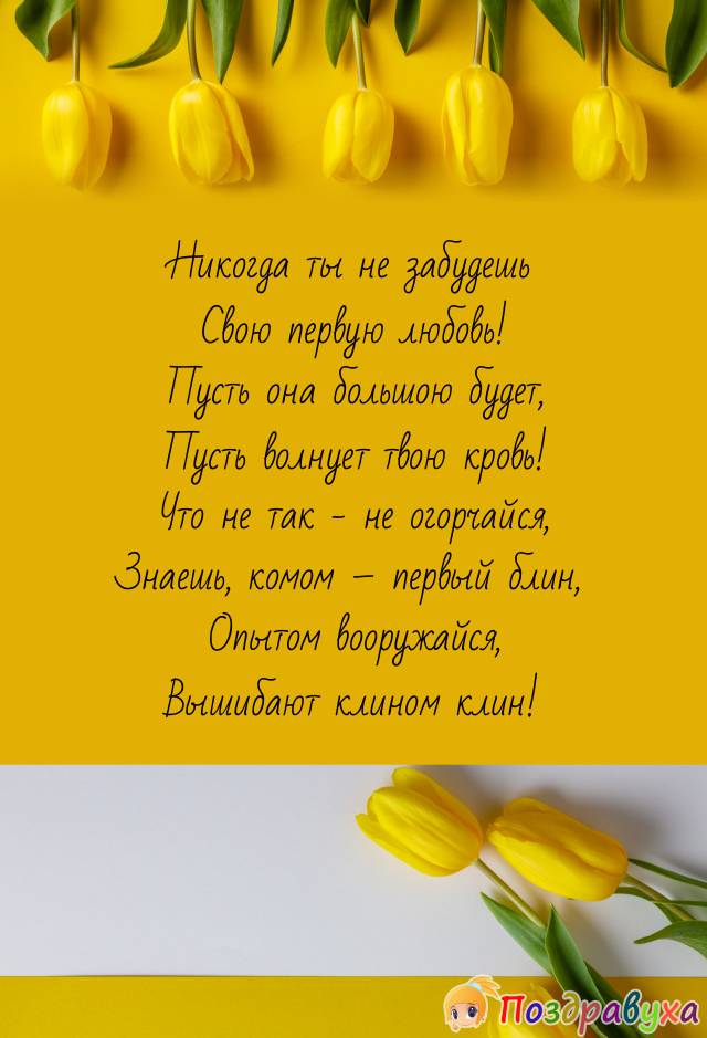Поздравляю с 1-ой любовью!