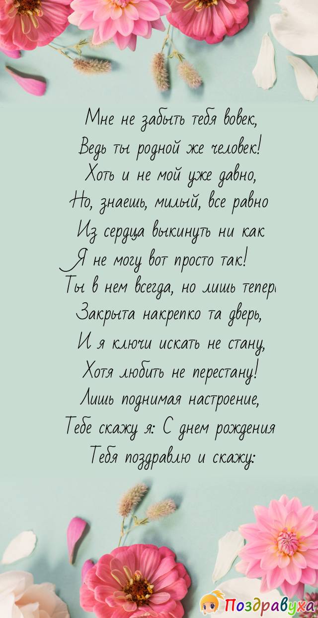 Как поздравить бывшего парня с днём рождения? - 69 ответов на форуме уральские-газоны.рф ()