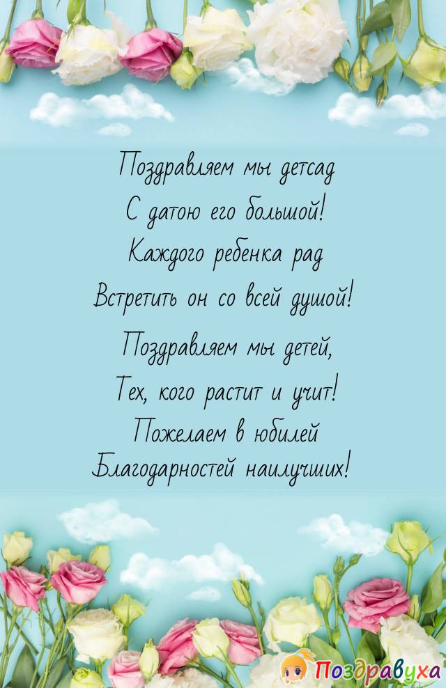 Стихи на юбилей детского сада 50 лет