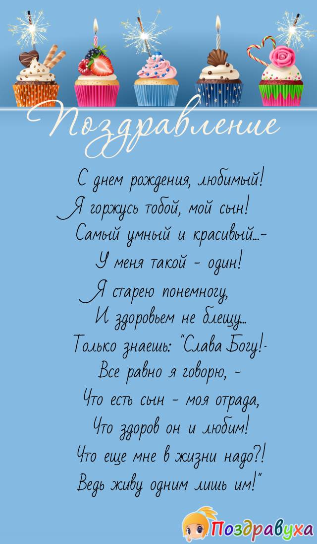 Поздравление с 50 летием сыну от мамы. Поздравление сыну от матери. Поздравление с др сыну от мамы. Стихи с днём рождения сыну. С днем рождения сына поздравления стихи.
