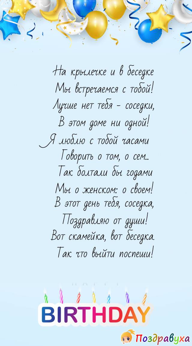 Поздравление с днем рождения соседку своими словами