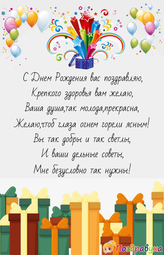 С Днем Рождения пожилой женщине