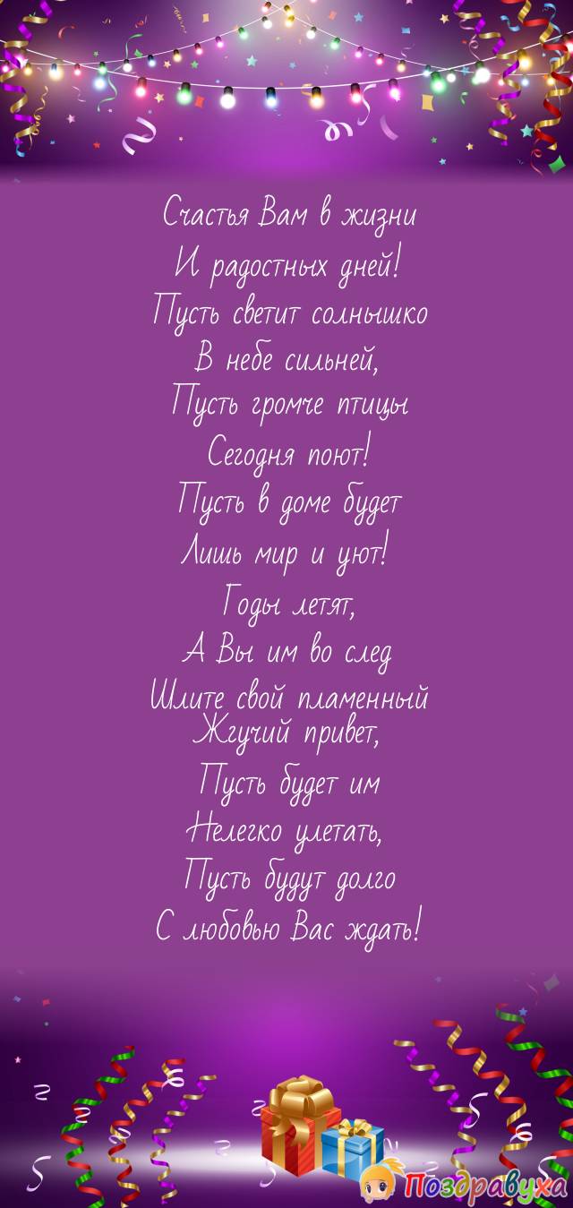 Счастья Вам!