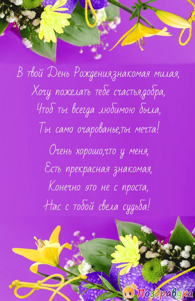 С Днем Рождения знакомой