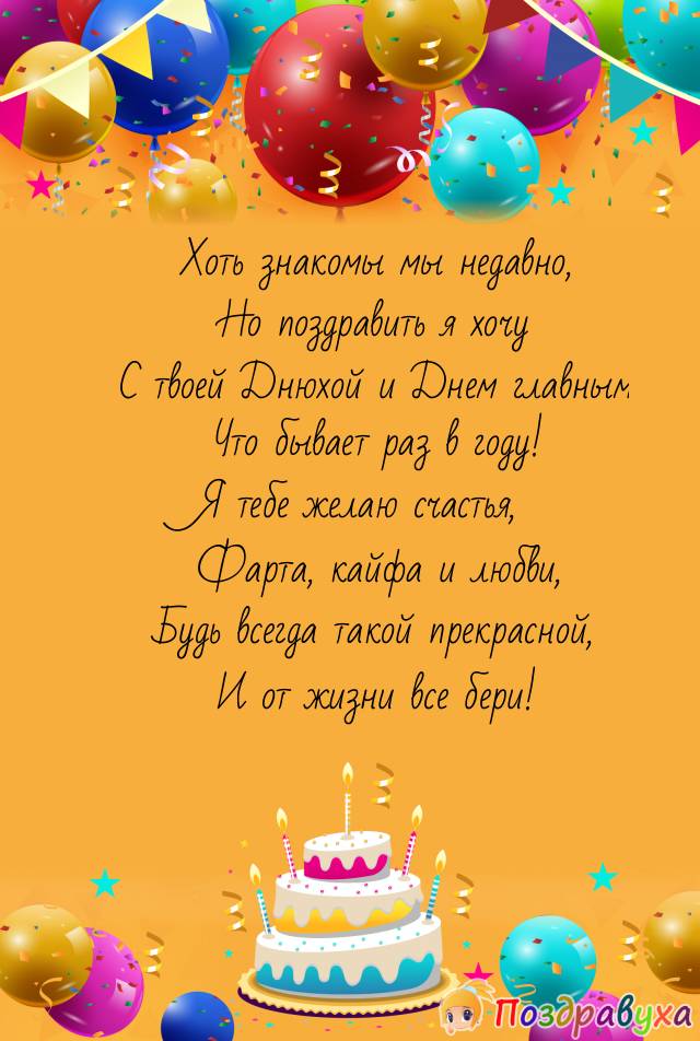 Знакомую с Днем Рождения!