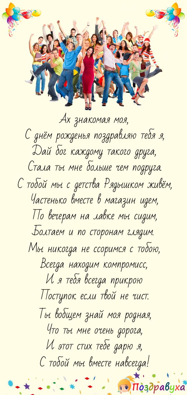 С днём рождения знакомая