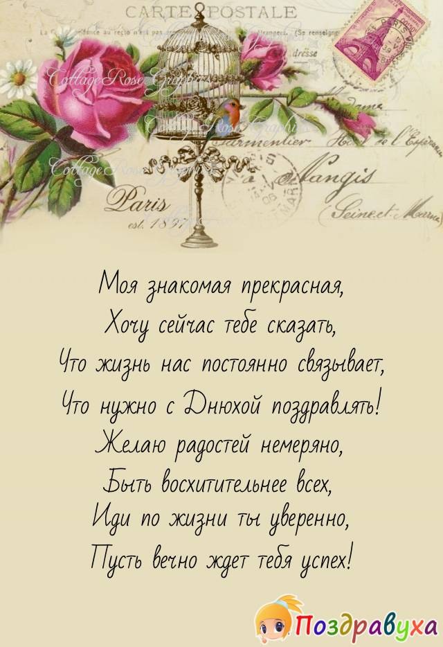 Знакомая, с Днем Рождения!
