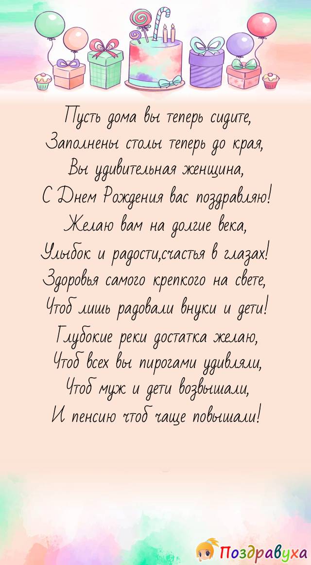 С Днем Рождения пенсионерке