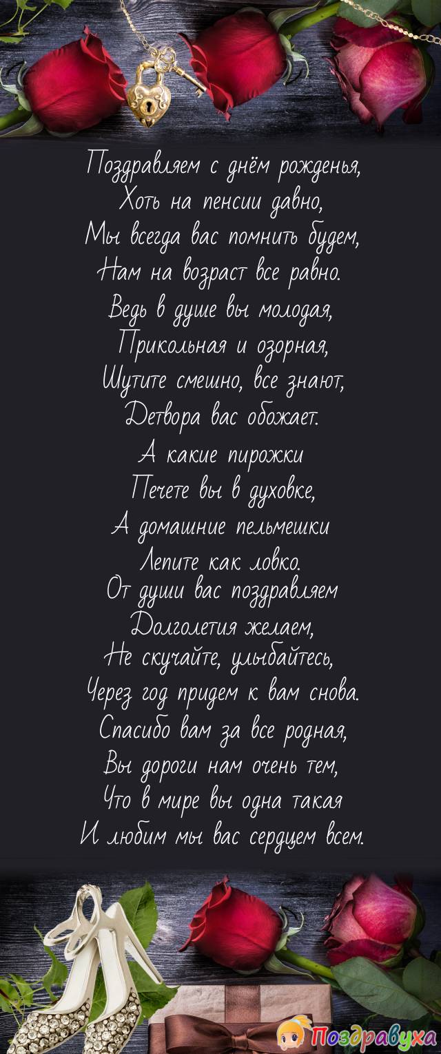 С днём рождения пенсионерке