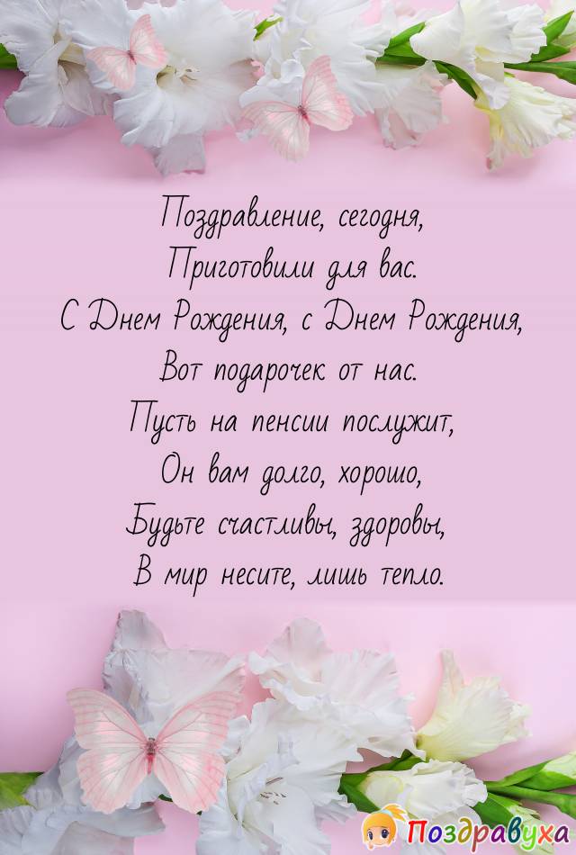 Наше поздравление
