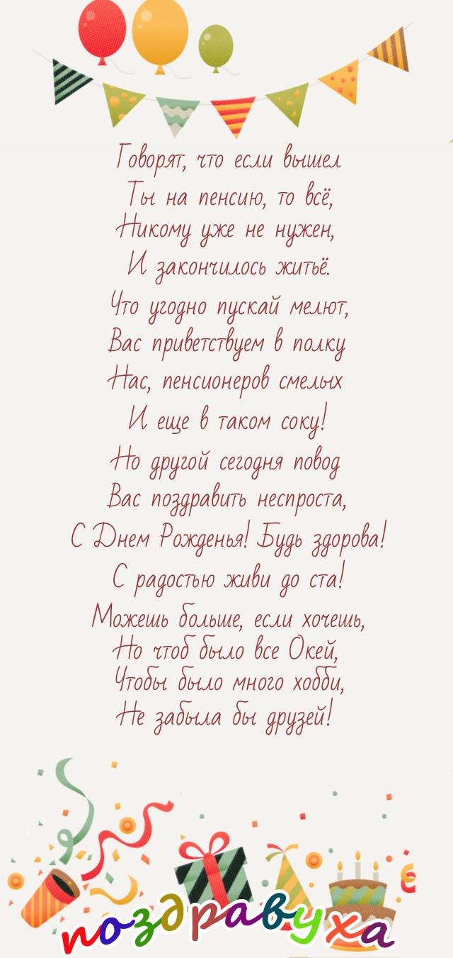 От пенсионеров смелых!