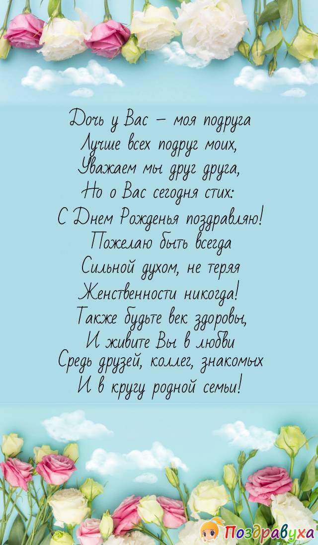 Маме лучшей подруги!