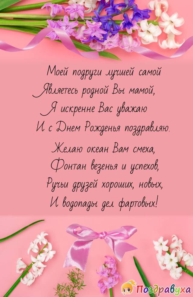 С уважением маме подруги!