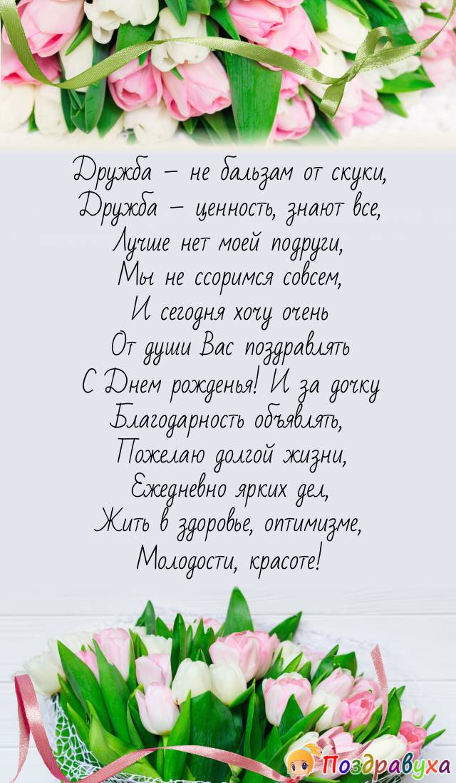 Красивые поздравления с днем рождения маме подруги: красивые слова от души