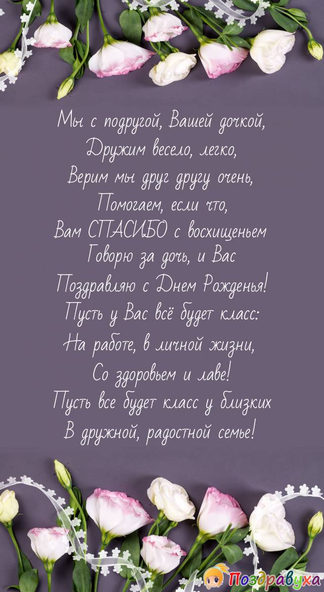 Поздравления маме подруги!