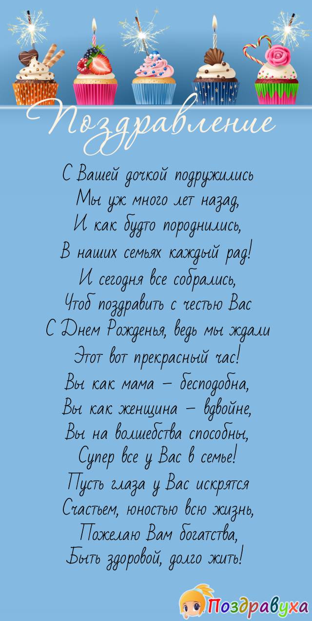 Поздравляю с Днем Рожденья маму подруги!