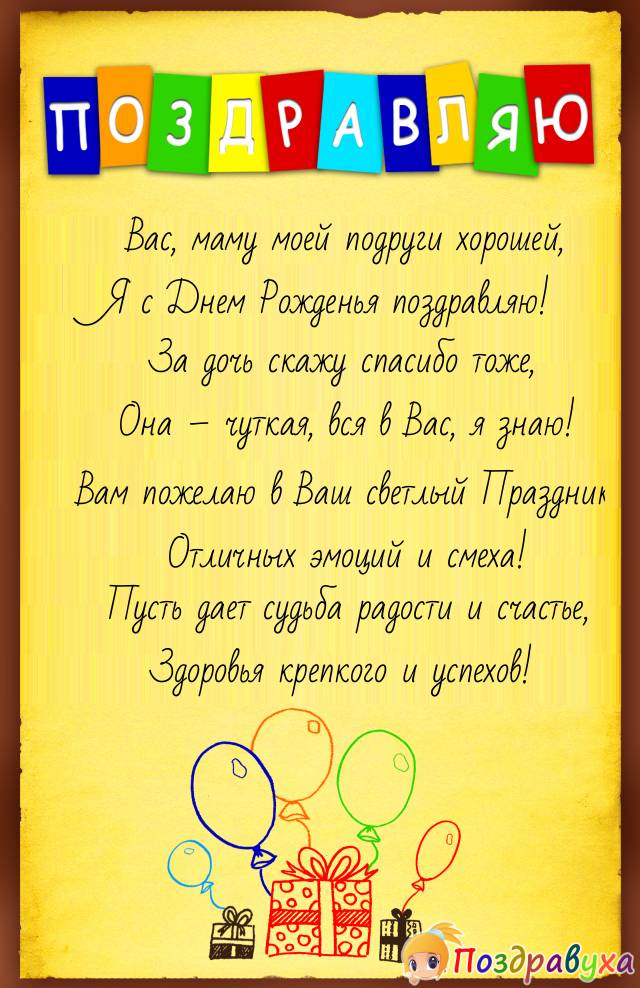 Маме моей подруги хорошей!