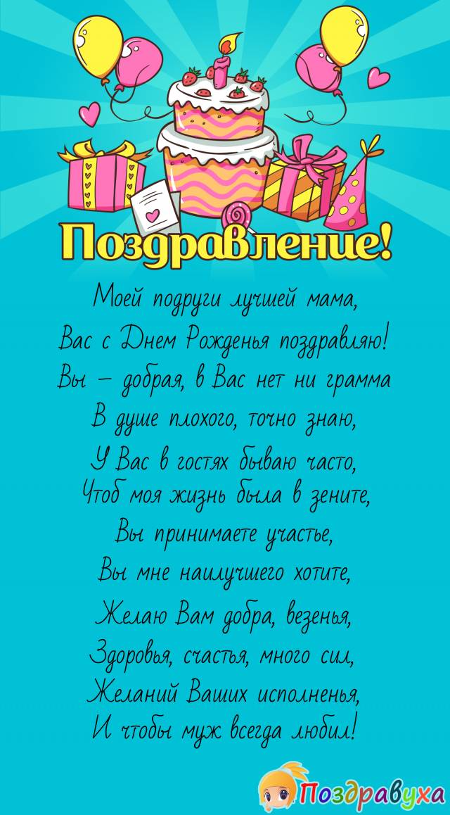 Маме моей лучшей подруги поздравления!