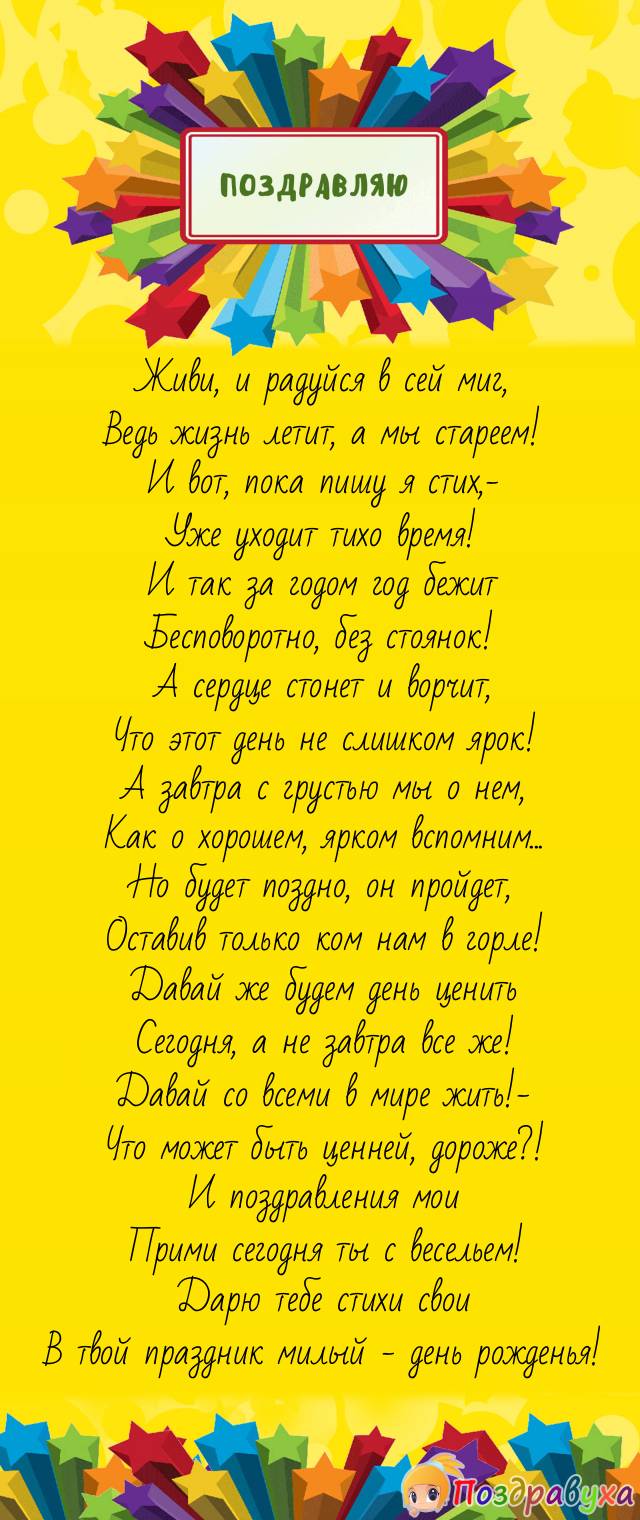 Живи, и радуйся!