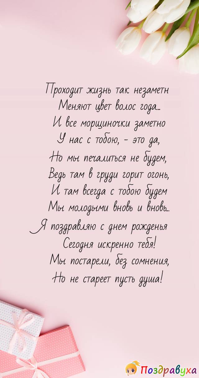 Не стареет пусть душа!