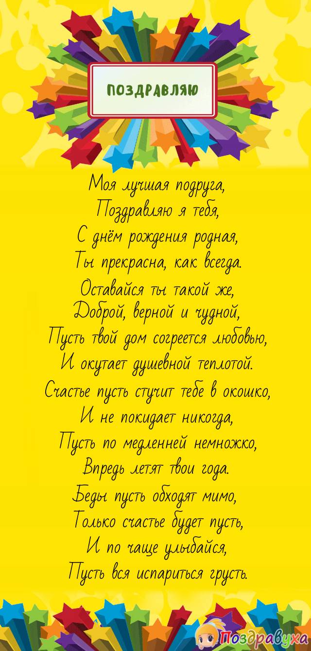 С днём рождения подруге