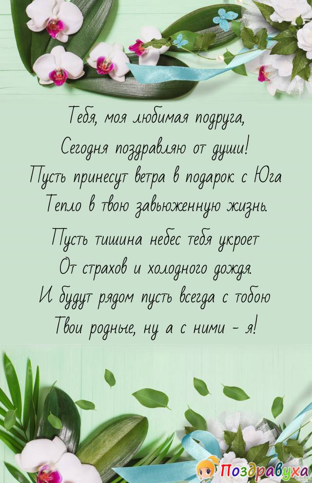 Необычные и душевные поздравления с днем рождения подруге своими словами и в стихах