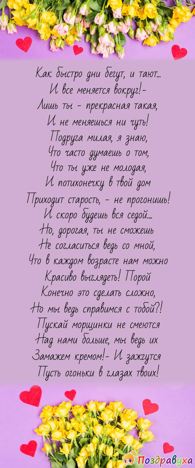 Пускай морщинки не смеются...