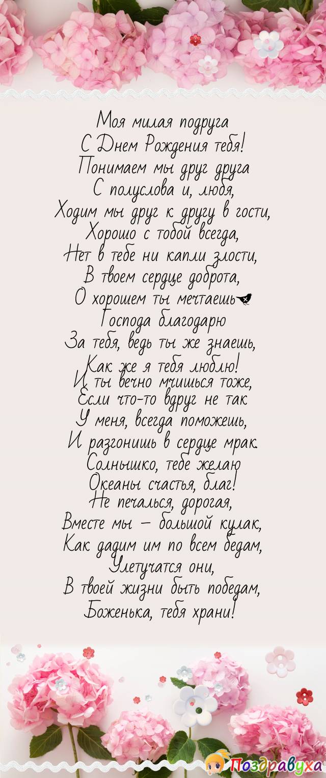 С юбилеем подруге трогательные до слез. Поздравления с днём рождения подруге. Стихи с днём рождения подруге. С днем рождения красивые слова. Открытки с днём рождения подруге.