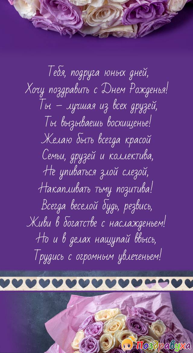 Поздравления с днем рождения подруге юности от подруги в прозе