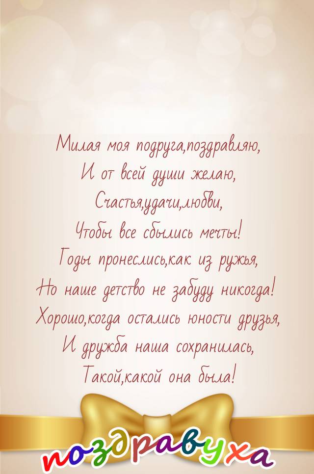 Поздравление подруге юности