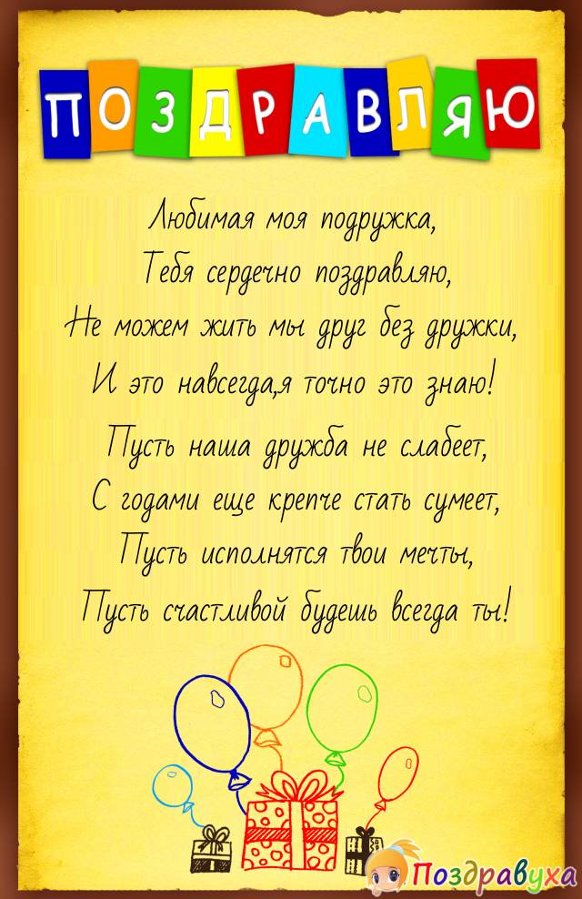 Поздравление подруги юности