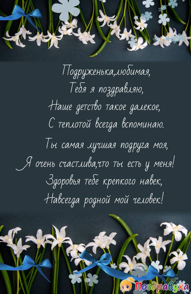 Поздравление подруге юности