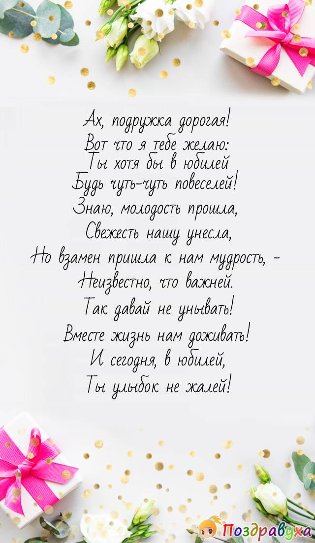 Подруге в юбилей